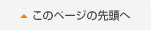 このページの先頭へ