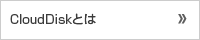 CloudDiskとは