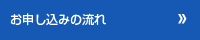 お申し込みの流れ