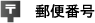郵便番号