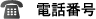 電話番号