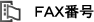 FAX番号