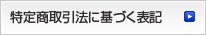 特定商取引法に基づく表記