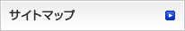 サイトマップ