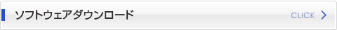 ソフトウェアダウンロード