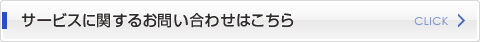 メールでお問い合せされる方はこちら