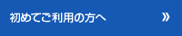 はじめてご利用の方へ