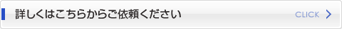 詳しくはこちらからご依頼ください