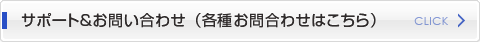 サポート＆お問い合わせ（お問い合わせ）