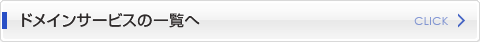 ドメインサービスの一覧へ