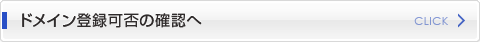 ドメイン名登録可否の確認