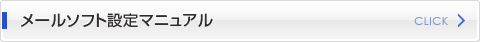 メールソフト設定マニュアル