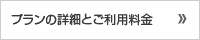 プランの詳細とご利用料金