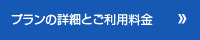 プランの詳細とご利用料金