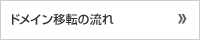 ドメインレジストラ変更の流れ