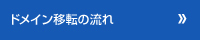 ドメインレジストラ変更の流れ